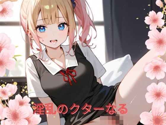 淫乱のクターなる メイン画像