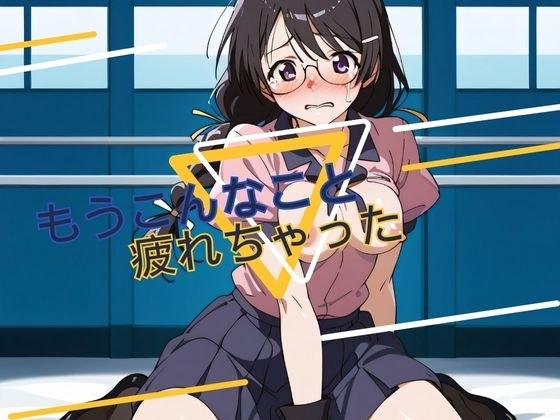 もうこんなこと疲れちゃった メイン画像