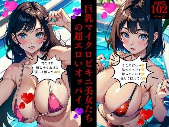 Super erotic breasts of big-breasted micro bikini beauties メイン画像