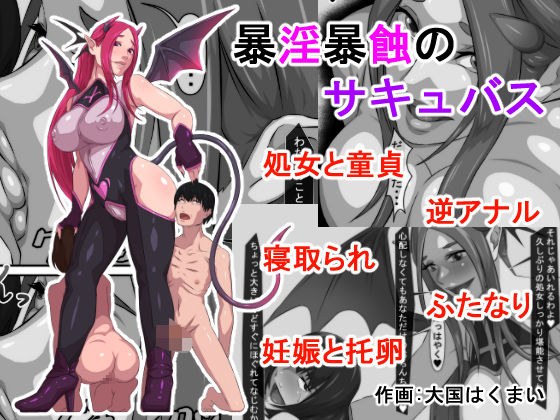 暴淫暴蝕のサキュバス メイン画像