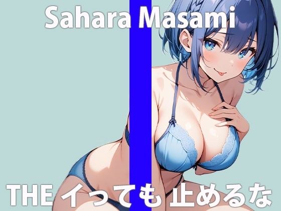 「ワタシ...オカしくなっちゃったみたい...」セキ二ン...取ってくれる？THE FIRST ORGASM 実演オナニー 【佐原 まさみ】 メイン画像
