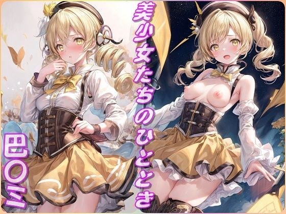美少女たちのひととき・巴〇ミ（まどマギ） メイン画像