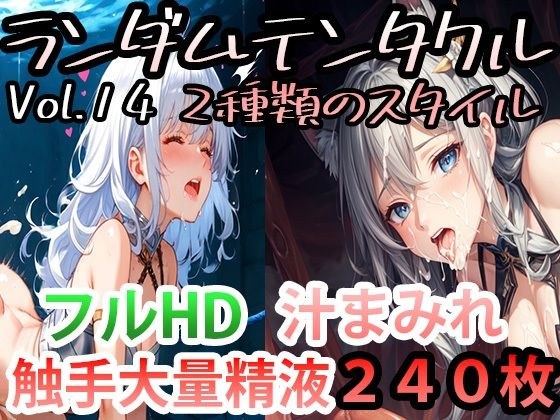 ランダムテンタクル Vol.14 2種類のスタイル メイン画像