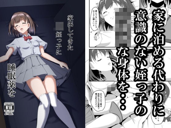 家出してきたJK姪っ子に睡眠薬を メイン画像
