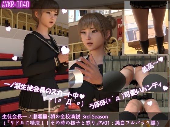 【▲100】生徒会長一ノ瀬廻里・朝の全校演説 3rd-Season（『サドルに精液！！その時の様子と怒り』PV01:純白フルバック編） メイン画像