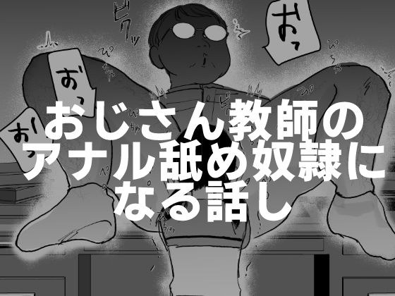 おじさん教師のアナル舐め奴●になる話し メイン画像