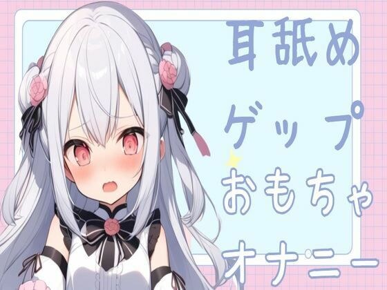 【耳舐め/オホ声】耳舐めゲップおもちゃオナニー メイン画像