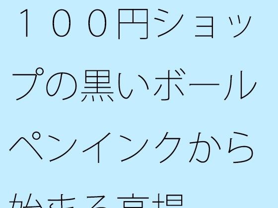 【無料】100円ショップの黒いボールペンインクから始まる高揚 メイン画像