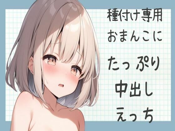 【オホ声】種付け専用おまんこにたっぷり中出しえっち メイン画像