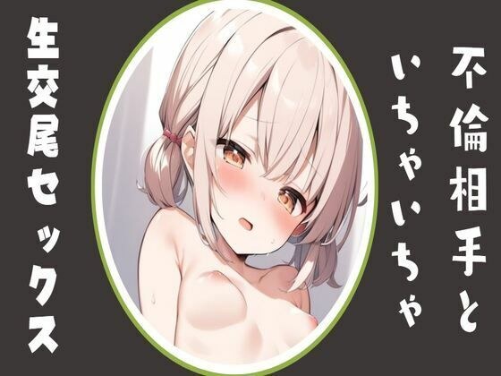 不倫相手といちゃいちゃ生交尾セックス メイン画像