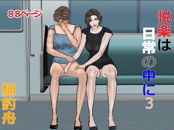 悦楽は日常の中に 3 メイン画像