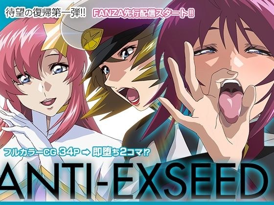 抗EXSEED