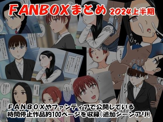 FANBOXまとめ2024上半期 メイン画像