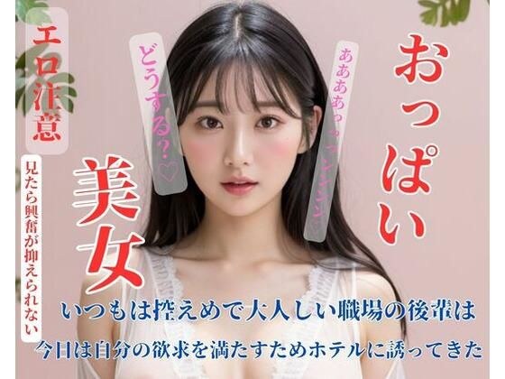 いつもは控えめで大人しい職場の後輩は今日は自分の欲求を満たすためホテルに誘ってきた メイン画像