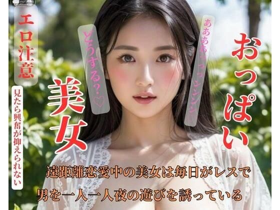 一位处于异地恋中的漂亮女人每天都会回复并邀请每个男人出去过夜。