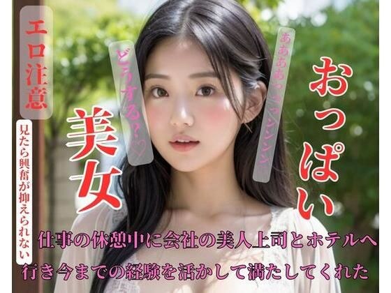 仕事の休憩中に会社の美人上司とホテルへ行き、行き今までの経験を活かして満たしてくれた メイン画像