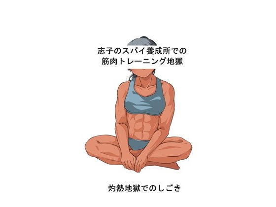 志子のスパイ養成所での筋肉トレーニング地獄 灼熱地獄でのしごき メイン画像