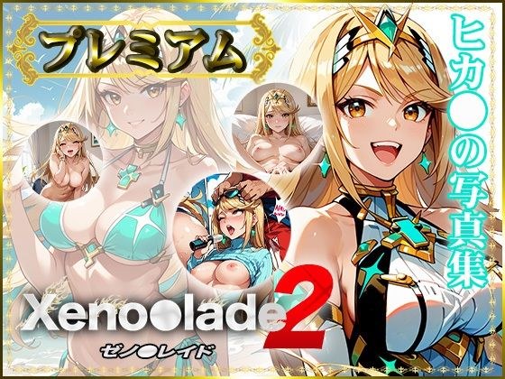 [Xeno〇lade2] Hika〇 写真集 Premium メイン画像