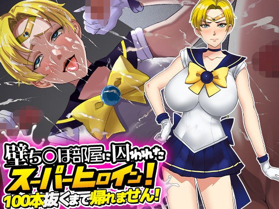 壁ち○ぽ部屋に囚われたスーパーヒロイン！100本抜くまで帰れません！ メイン画像