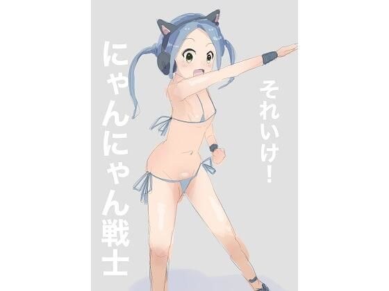 それいけ！にゃんにゃん戦士 メイン画像