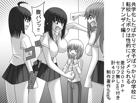共学化したばかりで女子ばっかりの学校に転校したボクは性的にイジメられる-アンザイ編- メイン画像