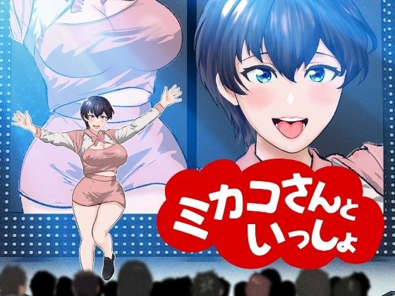 【オナサポ】【R18教育番組】ミカコさんといっしょ！ メイン画像
