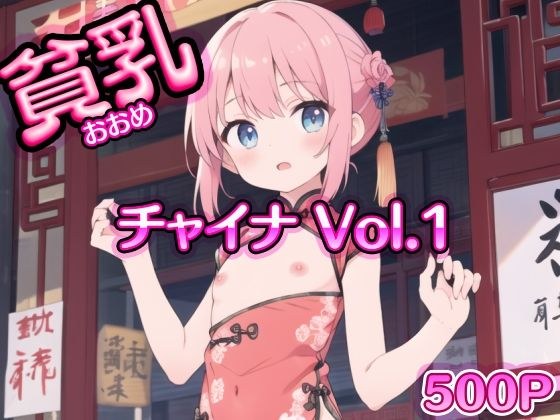 Vol_01_イラスト_貧乳_チャイナ_トップレス （500） メイン画像