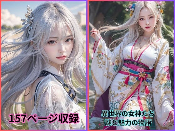 異世界の女神たち: 謎と魅力の物語 メイン画像