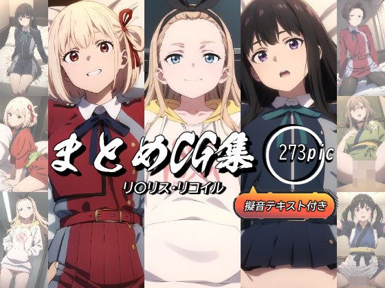 Summary CG collection (Li〇Lis Recoil) メイン画像