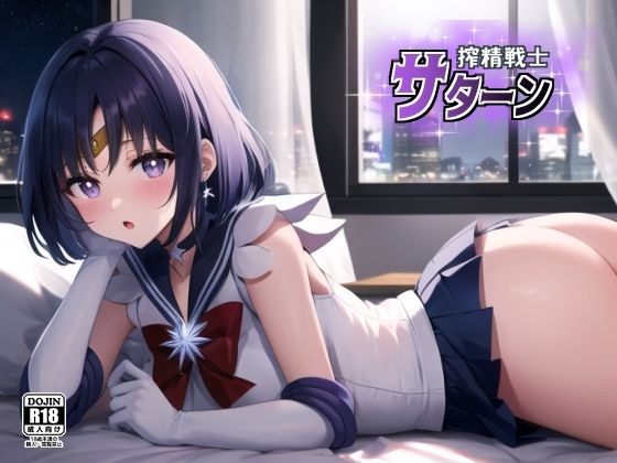 搾精戦士サターン メイン画像