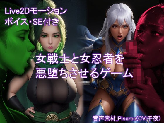 女戦士と女忍者を悪堕ちさせるゲーム メイン画像