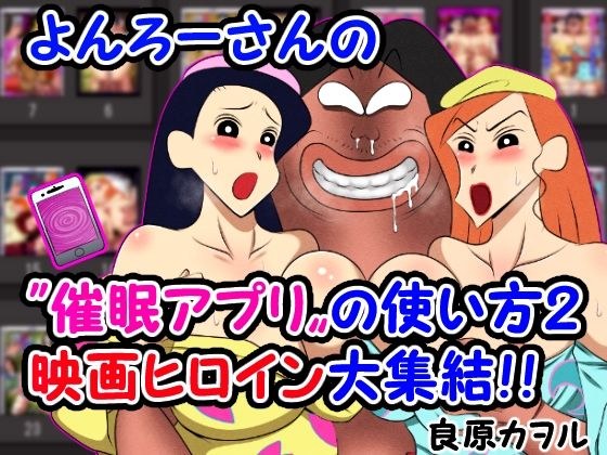 よんろーさんの催●アプリの使い方2 映画ヒロイン大集結！！ メイン画像