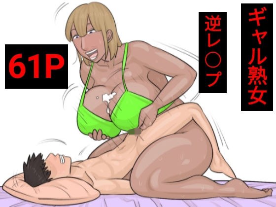 ギャル熟女に襲われちゃう話 メイン画像