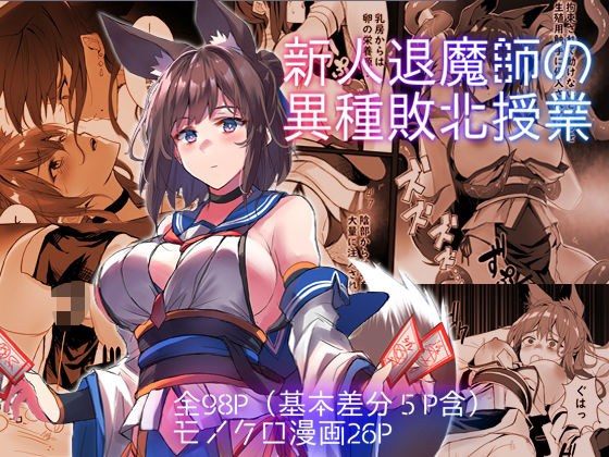 新人退魔師の異種敗北授業 メイン画像