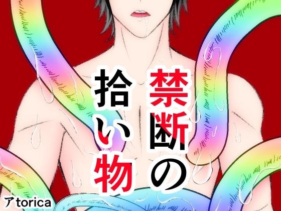 禁断の拾い物 メイン画像