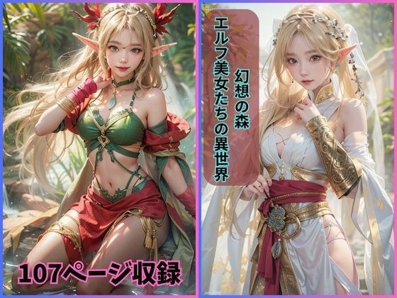 幻想の森: エルフ美女たちの異世界 メイン画像