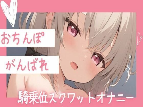 【オホ声】おちんぽがんばれ!騎乗位スクワットオナニー メイン画像