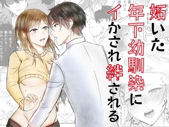 妬いた年下幼馴染にイかされ絆される メイン画像