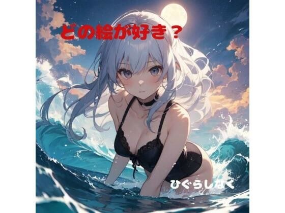 どの絵が好き? メイン画像