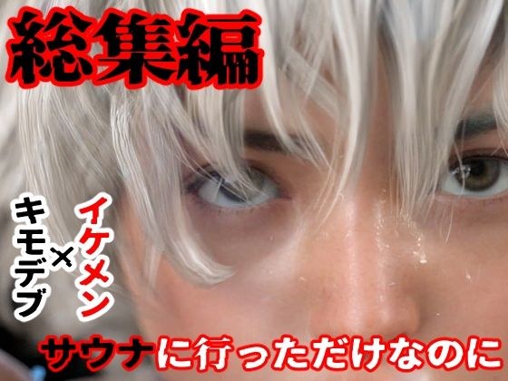 総集編 サウナに行っただけなのに メイン画像
