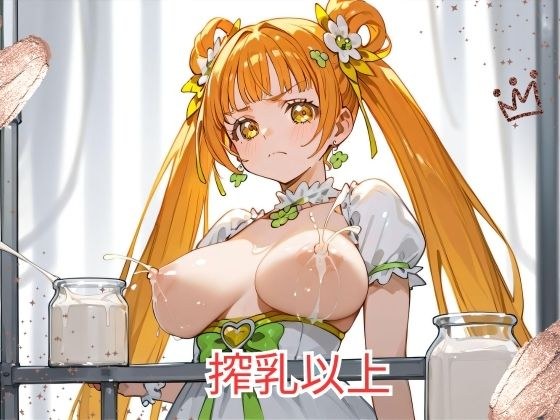 不仅仅是挤奶