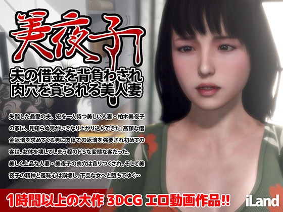 美夜子 夫の借金を背負わされ肉穴を貪られる美人妻 メイン画像