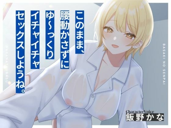 【本編2時間28分?KU100】バ先の先輩とワリキリ同棲生活〜これまで貯め込んだ性欲、全部私が解消してあげるから〜【耳舐め/囁き/オナサポ/密着/スローセックス】 メイン画像