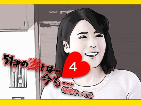 51歳の妻とは今でもラブラブで…4 メイン画像