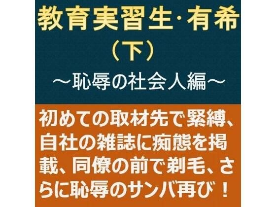 教育実習生・有希（下）〜恥辱の社会人編〜 メイン画像