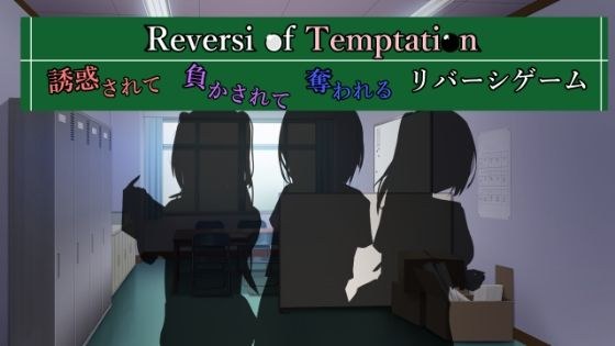 Reversi of Temptation - Reversi game where you are tempted, defeated and robbed - メイン画像