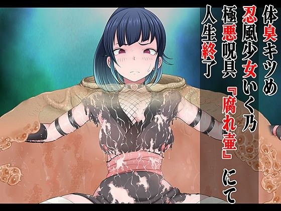 体臭キツめ 忍風少女いく乃 極悪呪具 『腐れ壺』にて人生終了 メイン画像