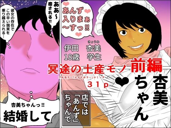冥途の土産モノ 前編 メイン画像