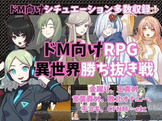 ドM向けRPG〜異世界勝ち抜き戦〜 メイン画像