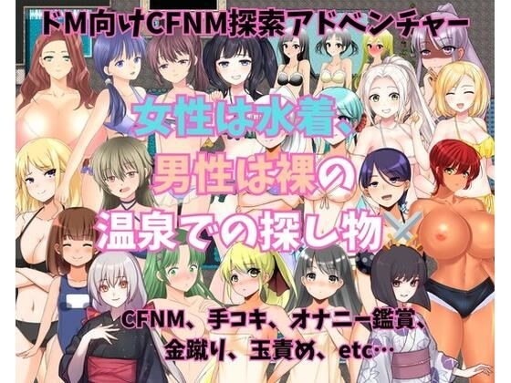女性は水着、男性は裸の温泉での探し物 メイン画像